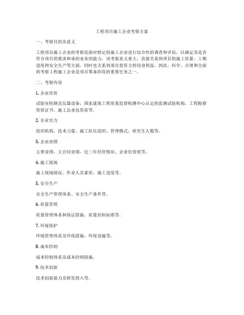 工程项目施工企业考察方案