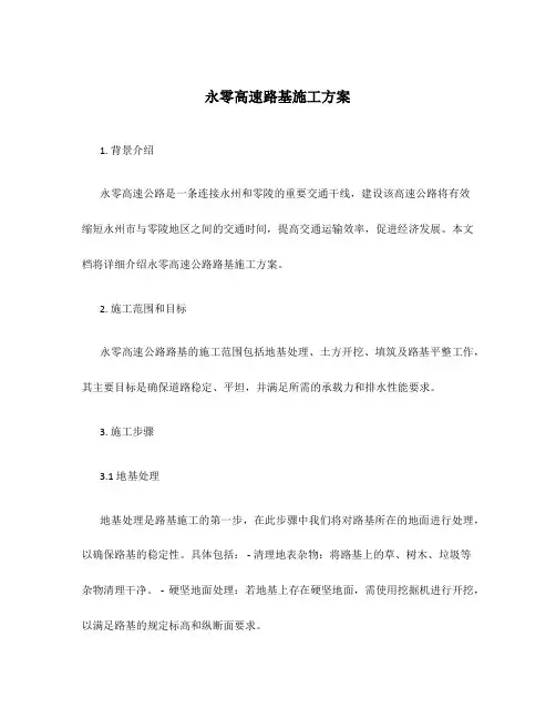 永零高速路基施工方案