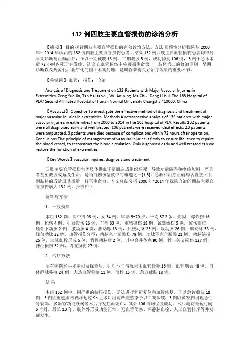 132例四肢主要血管损伤的诊治分析