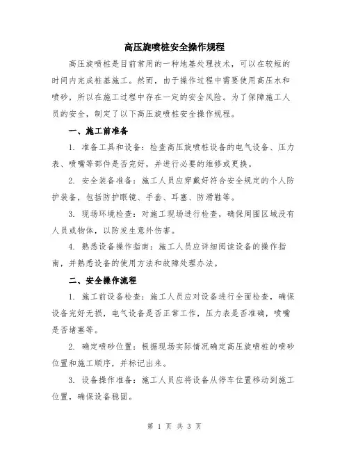 高压旋喷桩安全操作规程