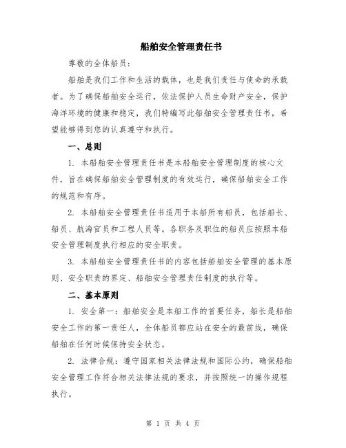 船舶安全管理责任书