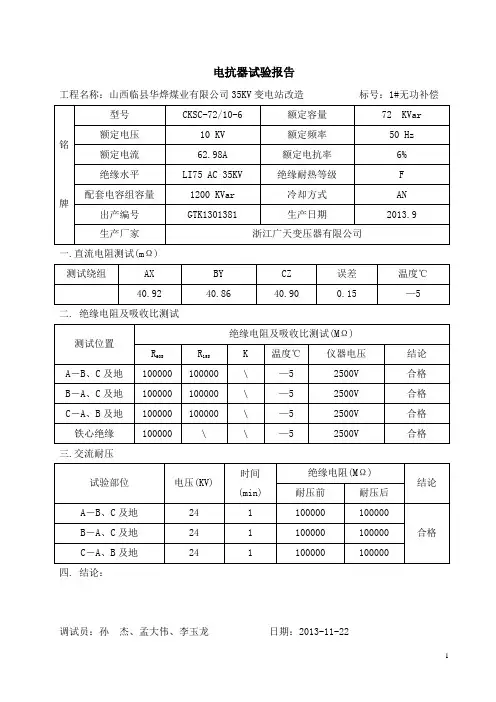10KV无功补偿试验报告