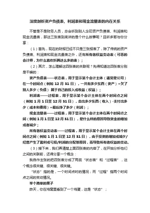 深度剖析资产负债表、利润表和现金流量表的内在关系