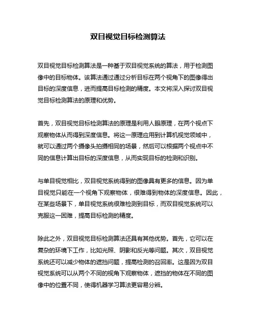 双目视觉目标检测算法