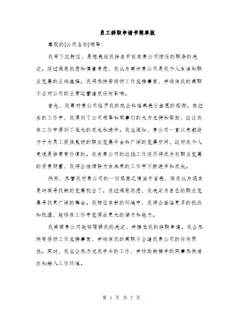 员工辞职申请书简单版（5篇）