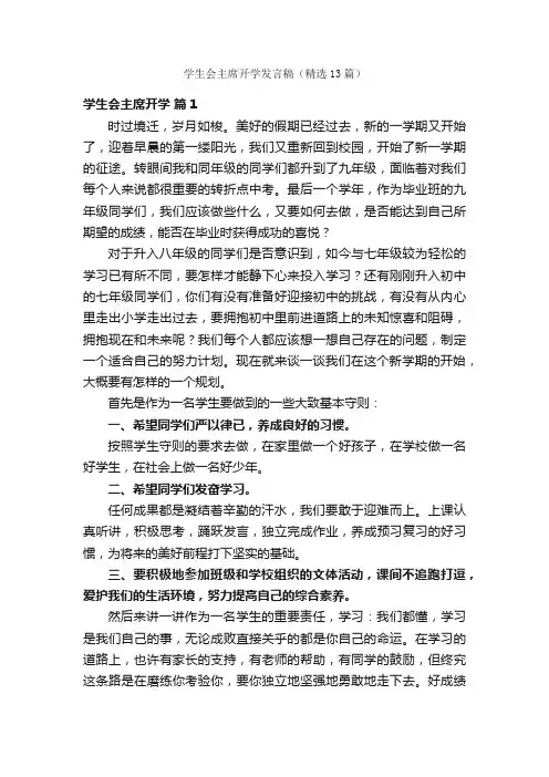 学生会主席开学发言稿（精选13篇）
