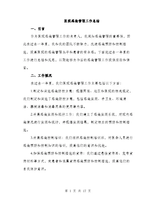 医院感染管理工作总结（5篇）