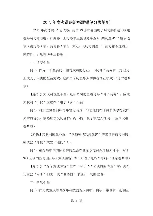 2013年高考语病辨析题错例分类解析10页