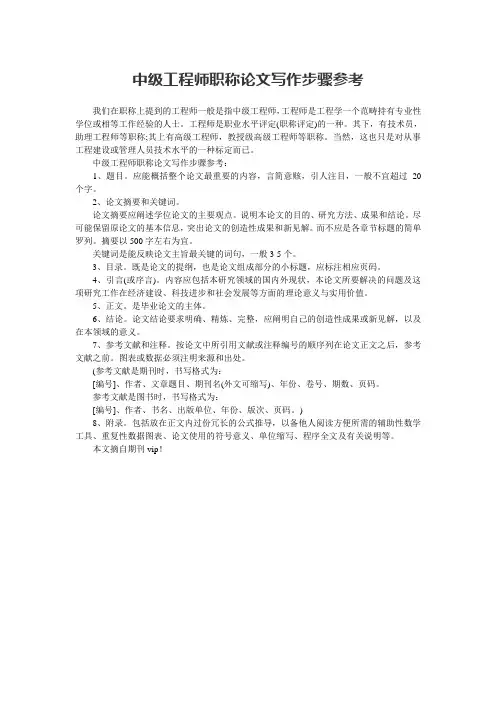 中级工程师职称论文写作步骤参考