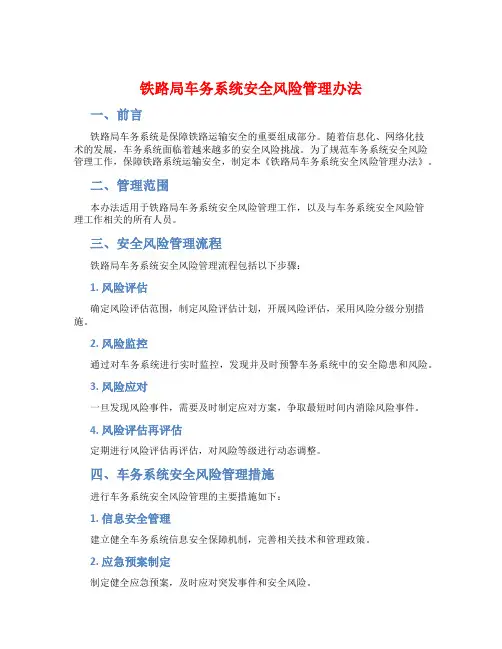 铁路局车务系统安全风险管理办法