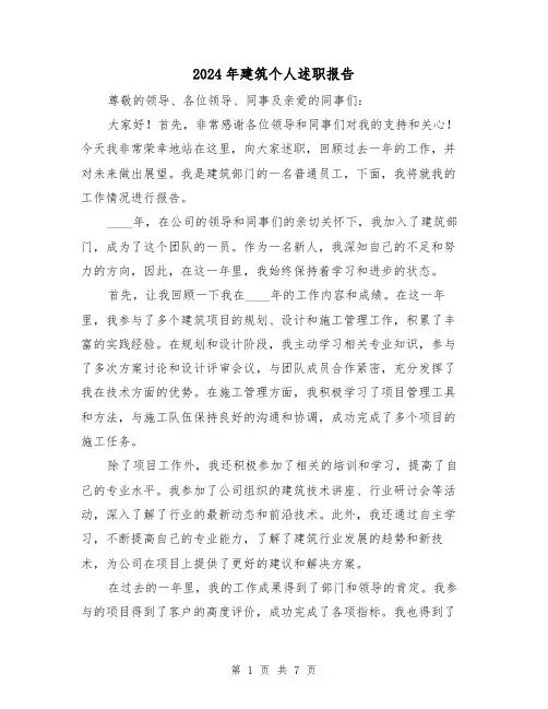 2024年建筑个人述职报告(3篇)