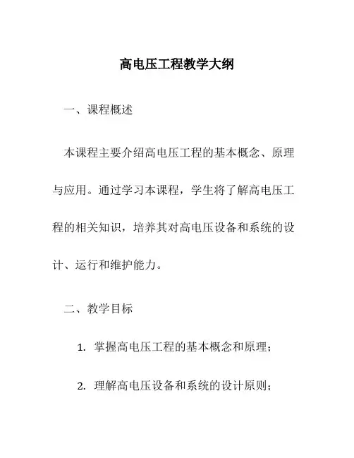高电压工程教学大纲