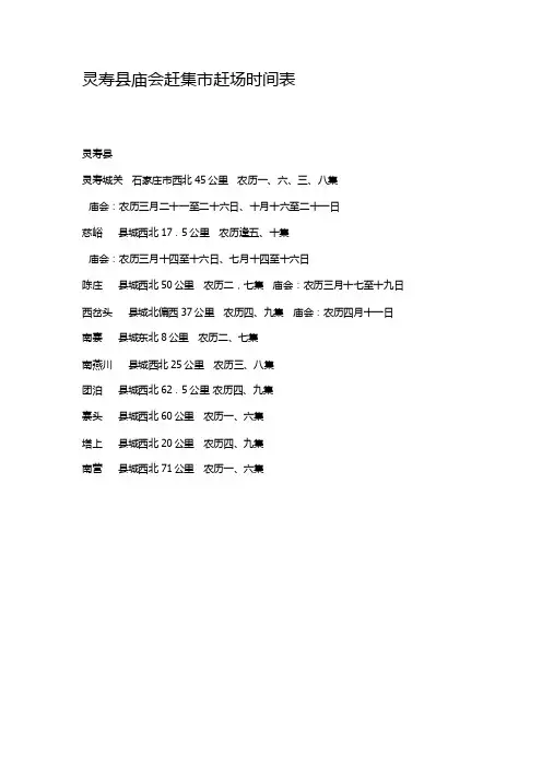 灵寿县庙会赶集市赶场时间表