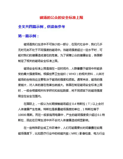 磁场的公众的安全标准上限