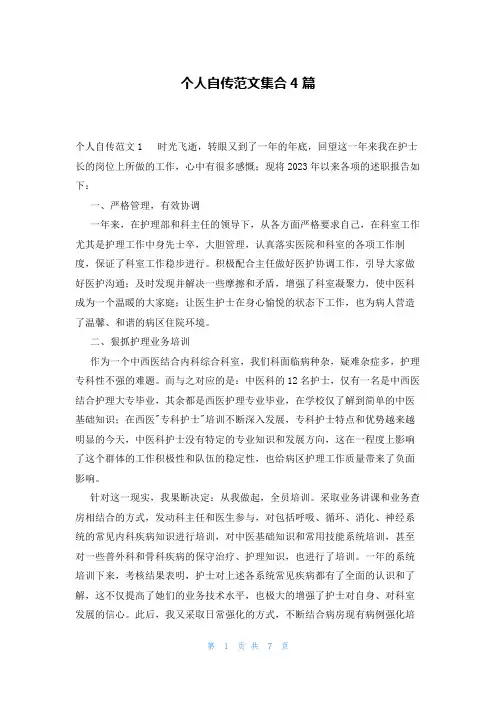 个人自传范文集合4篇