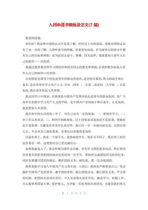 入团申请书模板及范文(7篇)