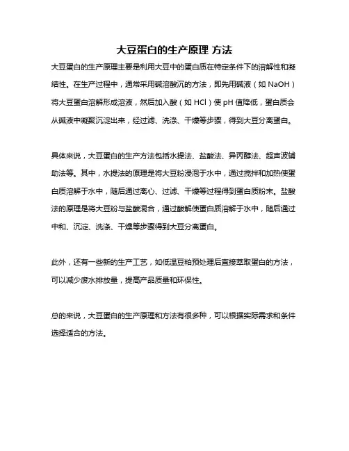 大豆蛋白的生产原理 方法