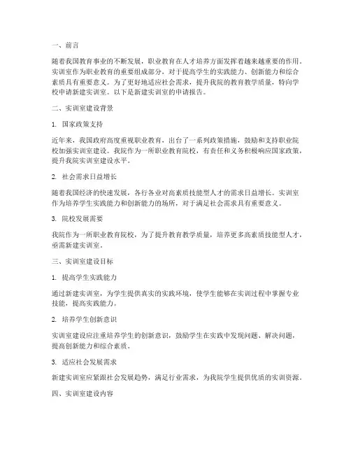 新建实训室_申请报告