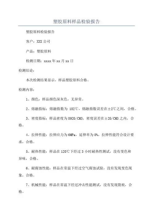 塑胶原料样品检验报告