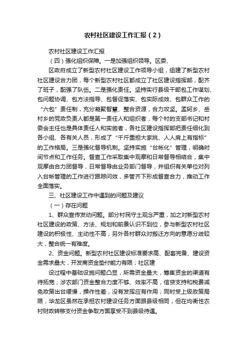 农村社区建设工作汇报（2）