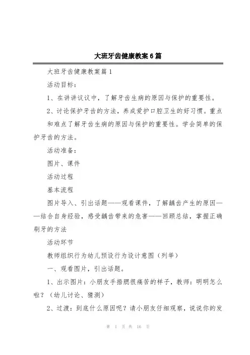 大班牙齿健康教案6篇