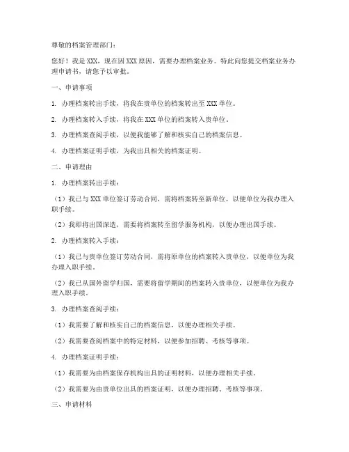 档案业务办理申请书模板