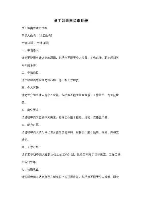 员工调岗申请审批表