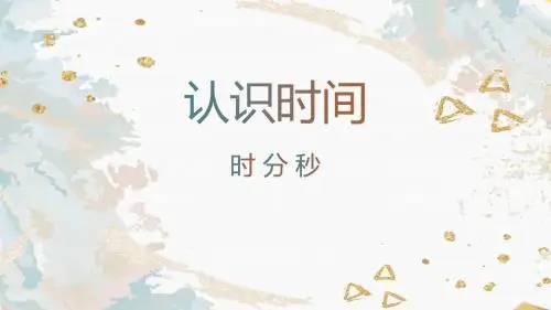 1、时分秒(时间的计算)
