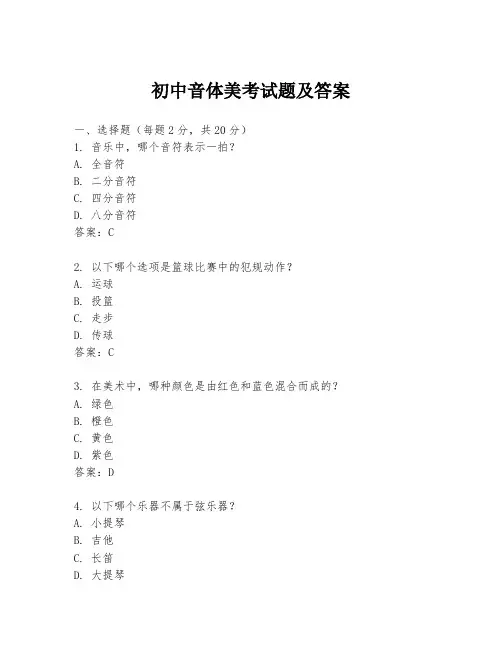 初中音体美考试题及答案