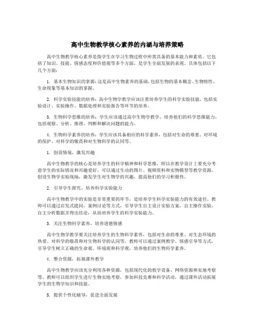 高中生物教学核心素养的内涵与培养策略