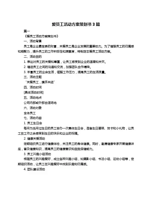 爱员工活动方案策划书3篇