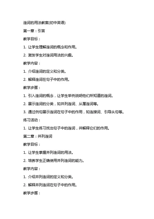 连词的用法教案(初中英语)