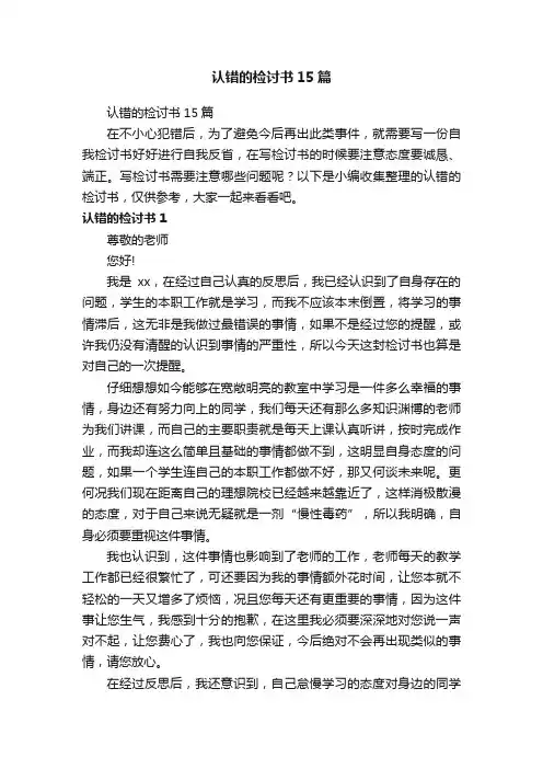 认错的检讨书15篇