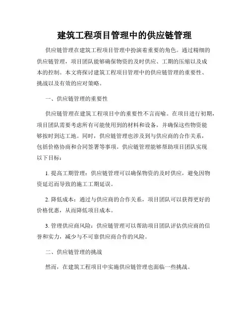 建筑工程项目管理中的供应链管理