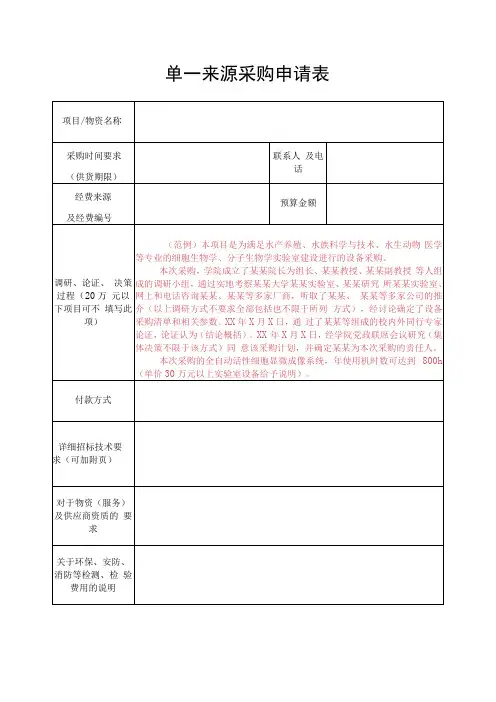 单一来源采购申请表