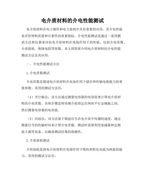 电介质材料的介电性能测试