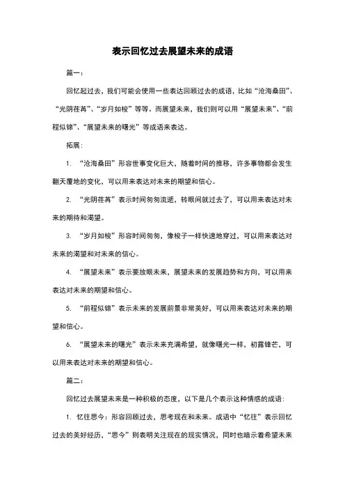 表示回忆过去展望未来的成语