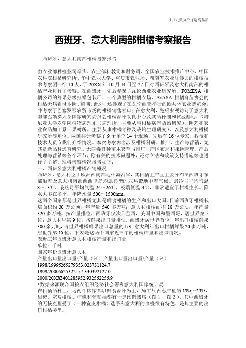 西班牙、意大利南部柑橘考察报告