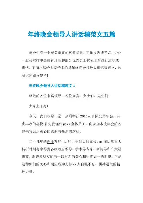 年终晚会领导人讲话稿范文五篇