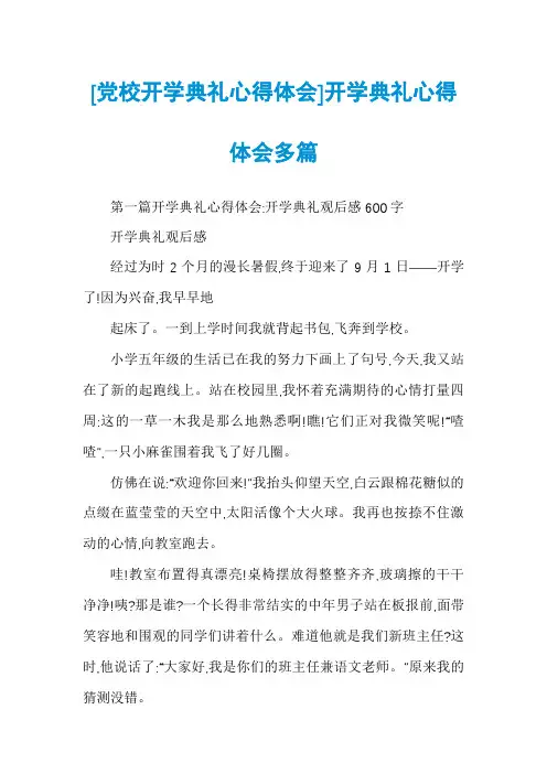 [党校开学典礼心得体会]开学典礼心得体会多篇