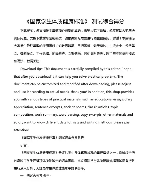 《国家学生体质健康标准》 测试综合得分