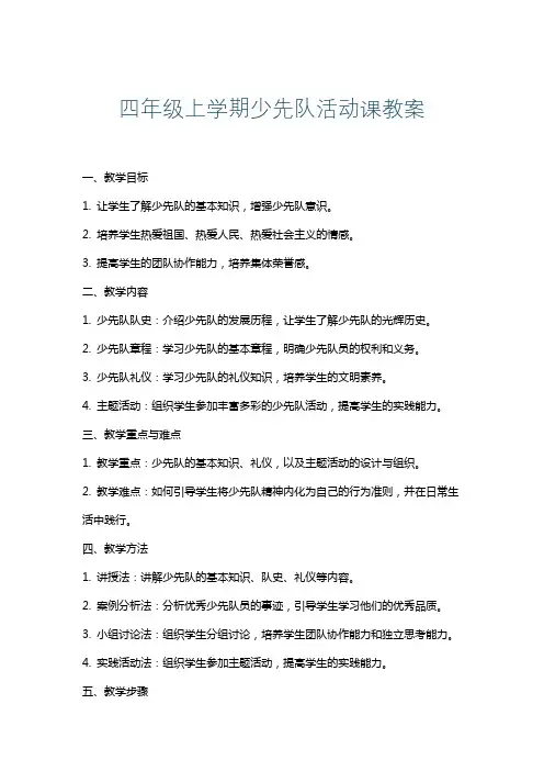 四年级上学期少先队活动课教案