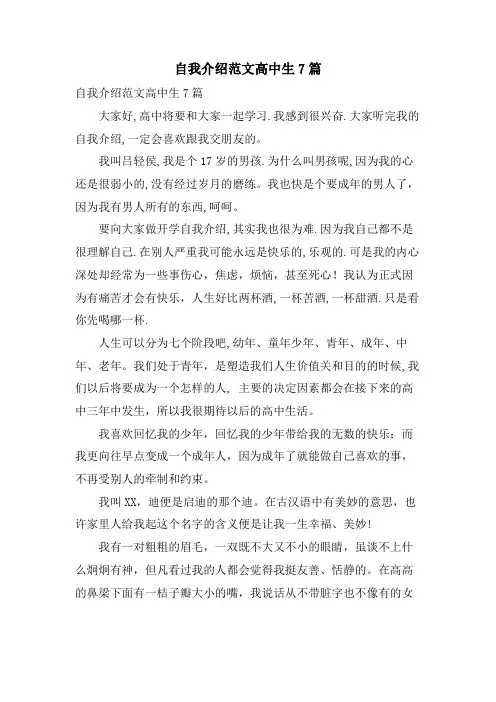 自我介绍范文高中生7篇