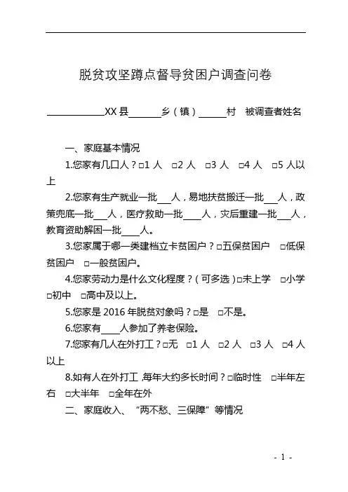 脱贫攻坚蹲点督导贫困户调查问卷【模板】