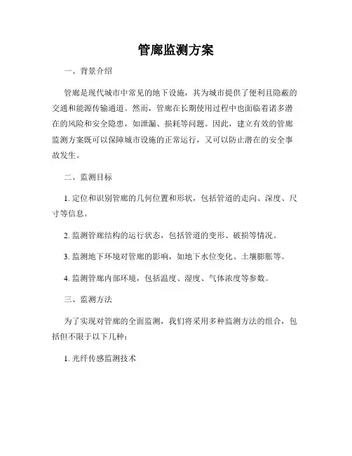 管廊监测方案