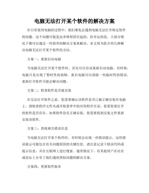 电脑无法打开某个软件的解决方案