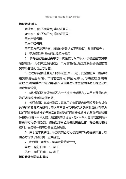 摊位转让合同范本（精选20篇）