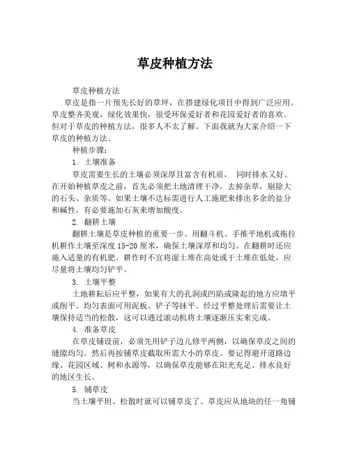 草皮种植方法