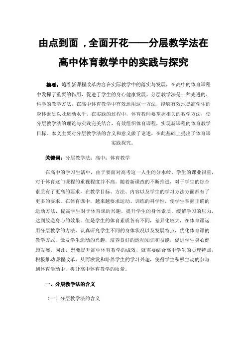 由点到面,全面开花——分层教学法在高中体育教学中的实践与探究