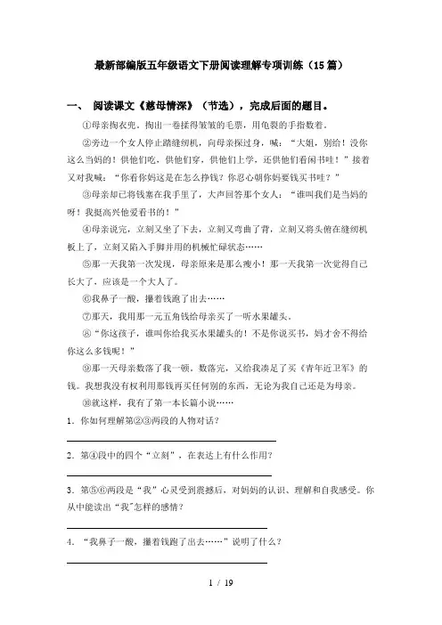 最新部编版五年级语文下册阅读理解专项训练(15篇)